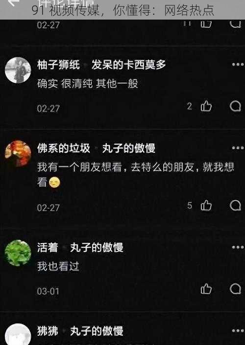 91 视频传媒,你懂得:网络热点