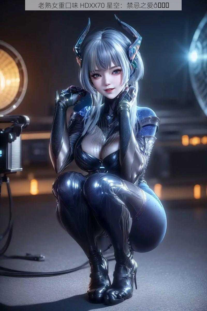 老熟女重囗味 HDXX70 星空：禁忌之爱