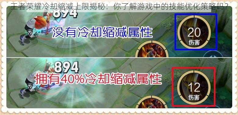 王者荣耀冷却缩减上限揭秘：你了解游戏中的技能优化策略吗？