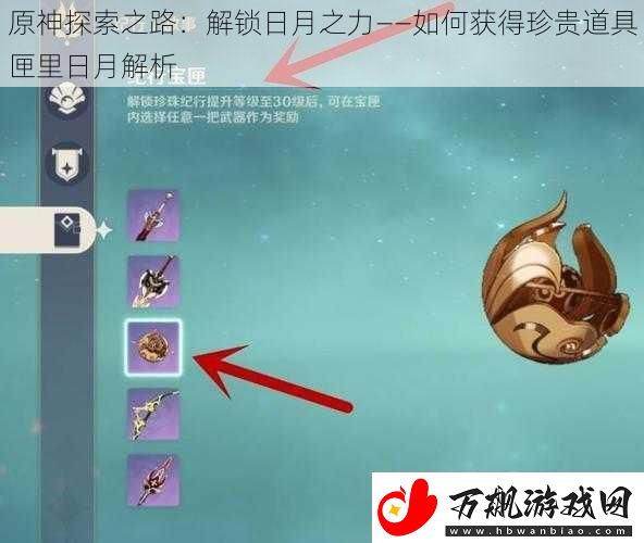 原神探索之路：解锁日月之力——如何获得珍贵道具匣里日月解析