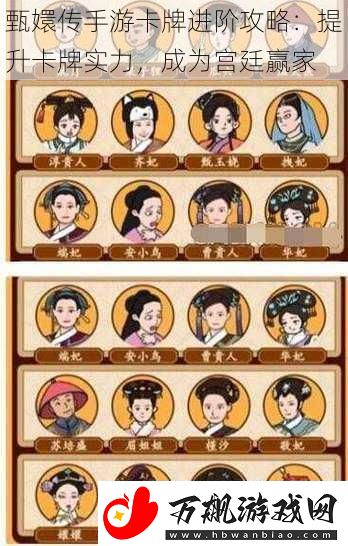 甄嬛传手游卡牌进阶攻略：提升卡牌实力-成为宫廷赢家