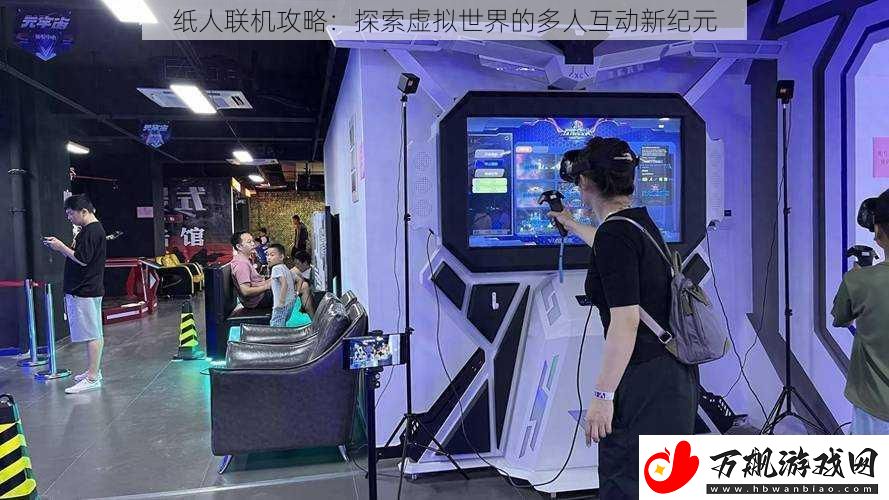 纸人联机攻略：探索虚拟世界的多人互动新纪元
