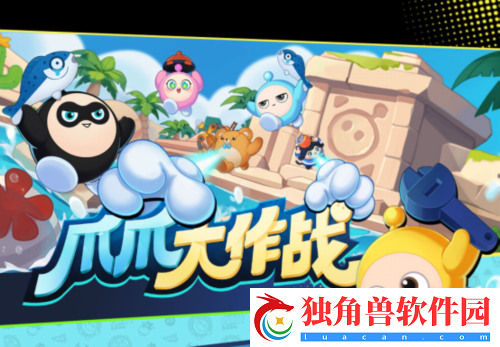 蛋仔派对全新玩法“爪爪大作战”惊喜上线
