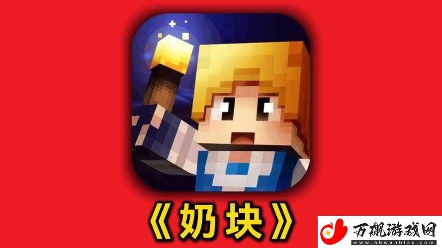 揭秘奶块狂战士掉落宝物全攻略