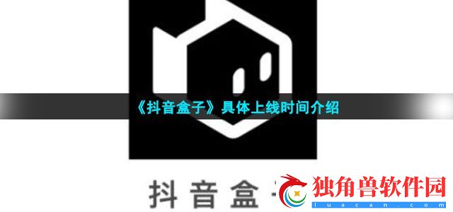抖音盒子什么时候上线-具体上线时间介绍