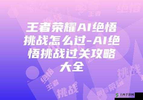 王者荣耀绝悟挑战 13 关超详细通关攻略 助你轻松取胜