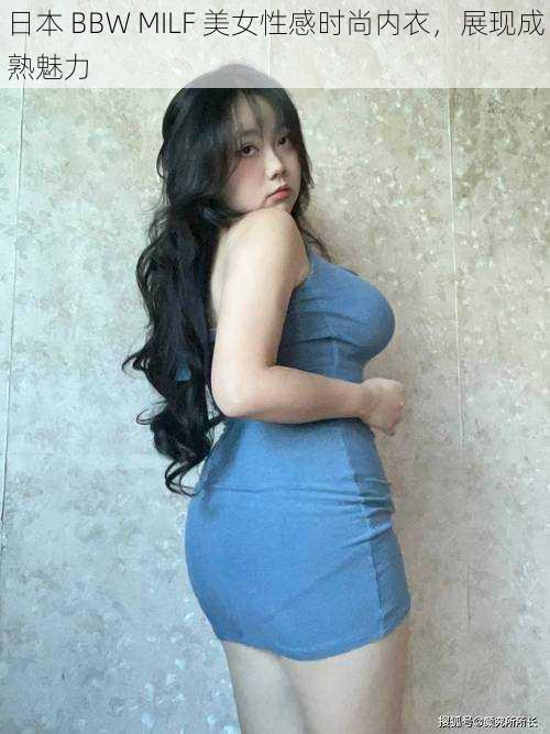 日本 BBW MILF 美女性感时尚内衣，展现成熟魅力
