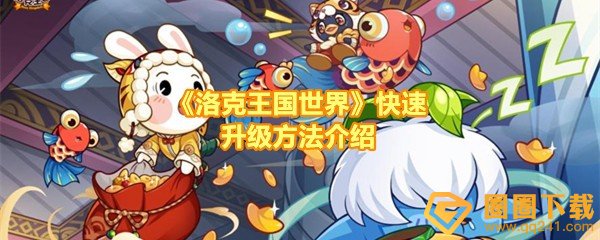 洛克王国世界怎么快速升级-洛克王国世界升级方法有几种一览[图文]
