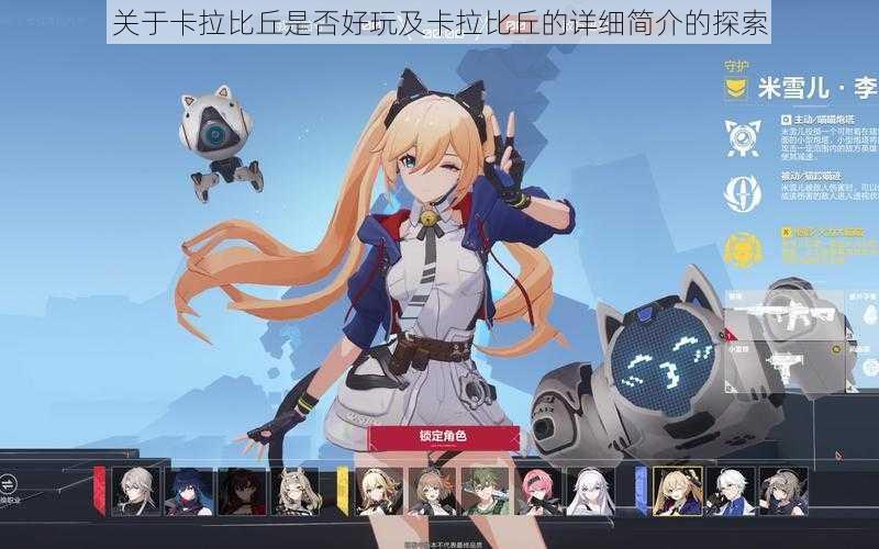关于卡拉比丘是否好玩及卡拉比丘的详细简介的探索