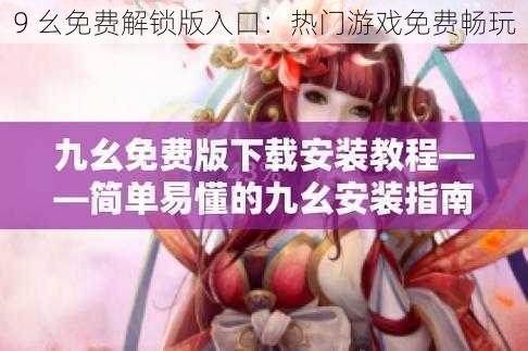 9 幺免费解锁版入口:热门游戏免费畅玩
