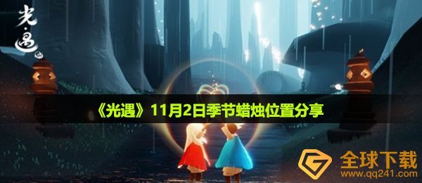 光遇11月2日季节蜡烛在哪-11月2日季节蜡烛位置分享