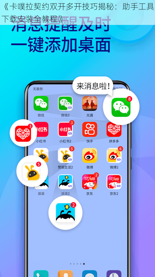 《卡噗拉契约双开多开技巧揭秘：助手工具下载安装全教程》