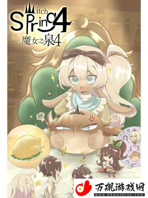 魔女之泉-4-高效快速赚钱秘籍大公开