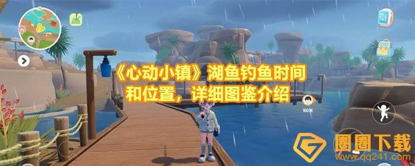 心动小镇湖鱼有哪些-心动小镇湖鱼在哪钓鱼什么时候钓一览[图文]