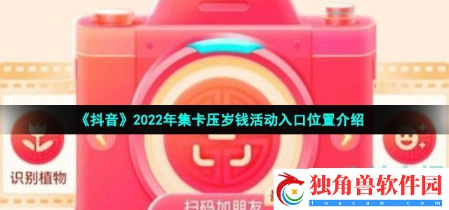 抖音集卡压岁钱活动在哪玩