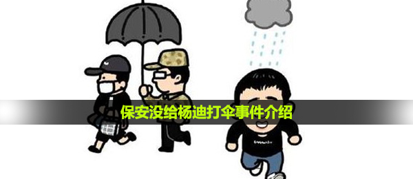 保安回应没给杨迪打伞原因-保安没给杨迪打伞事件介绍