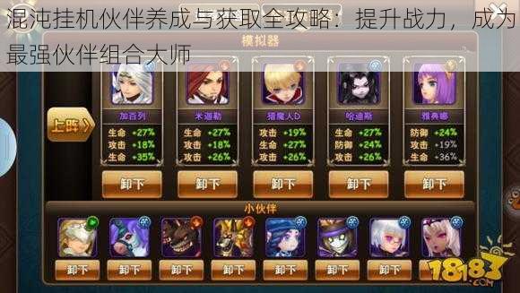混沌挂机伙伴养成与获取全攻略：提升战力，成为最强伙伴组合大师