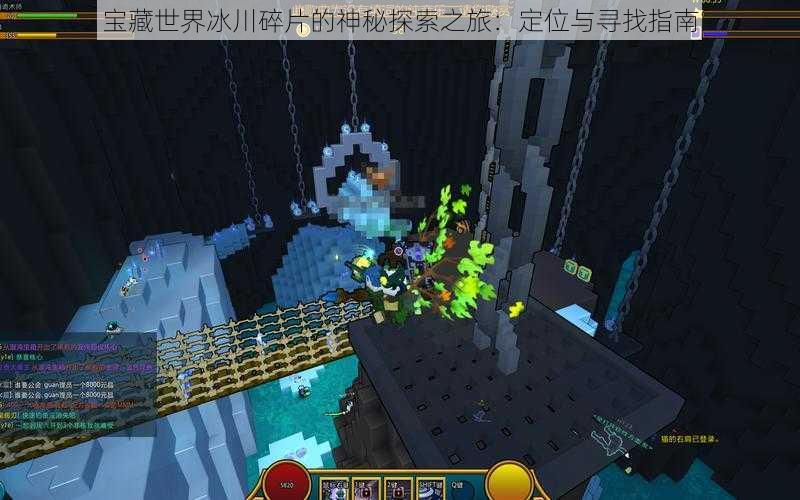 宝藏世界冰川碎片的神秘探索之旅:定位与寻找指南