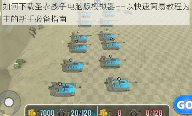 如何下载圣衣战争电脑版模拟器——以快速简易教程为主的新手必备指南