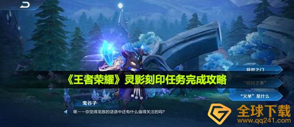 王者荣耀灵影刻印怎么完成-灵影刻印任务完成攻略