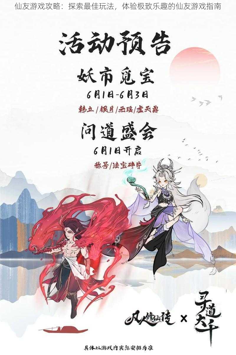 仙友游戏攻略：探索最佳玩法，体验极致乐趣的仙友游戏指南