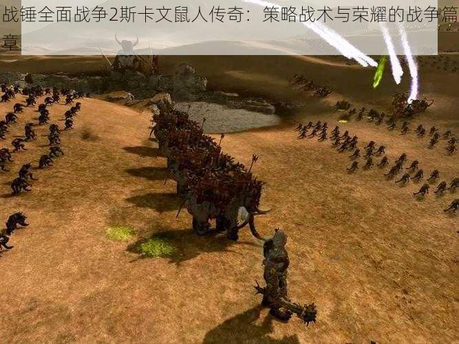 战锤全面战争2斯卡文鼠人传奇:策略战术与荣耀的战争篇章