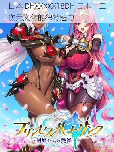 日本 DHXXXXX18DH 曰本:二次元文化的独特魅力