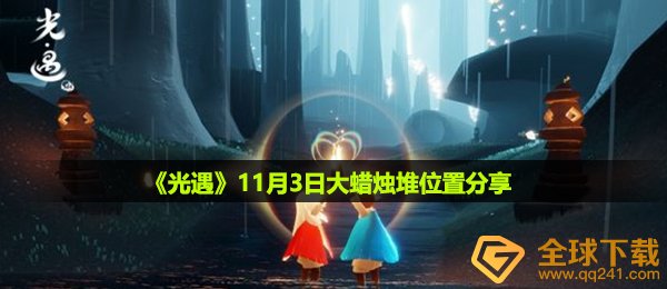 光遇11月3日大蜡烛在哪-11月3日大蜡烛堆位置分享