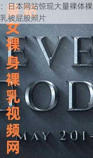 ：日本网站惊现大量裸体裸乳被屁股照片