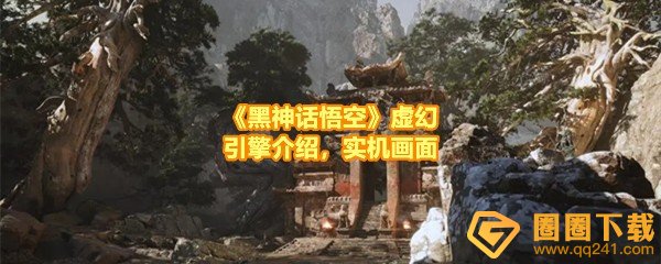 黑神话悟空用的什么游戏引擎-黑神话悟空引擎画面效果怎么样一览[图文]