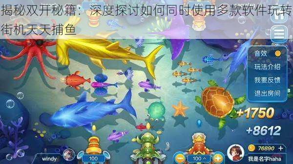 揭秘双开秘籍：深度探讨如何同时使用多款软件玩转街机天天捕鱼