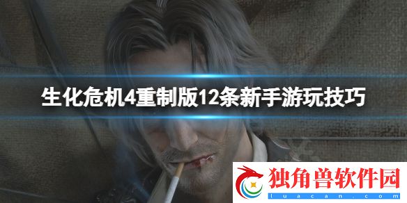 生化危机4重制版新手游玩技巧有哪些 生化危机4重制版12条新手游玩技巧一览