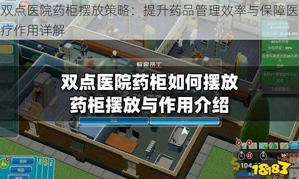 双点医院药柜摆放策略：提升药品管理效率与保障医疗作用详解