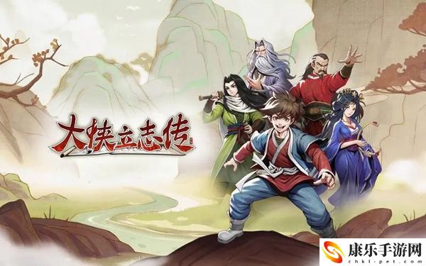 大侠立志传楚襄英雄会任务怎么做