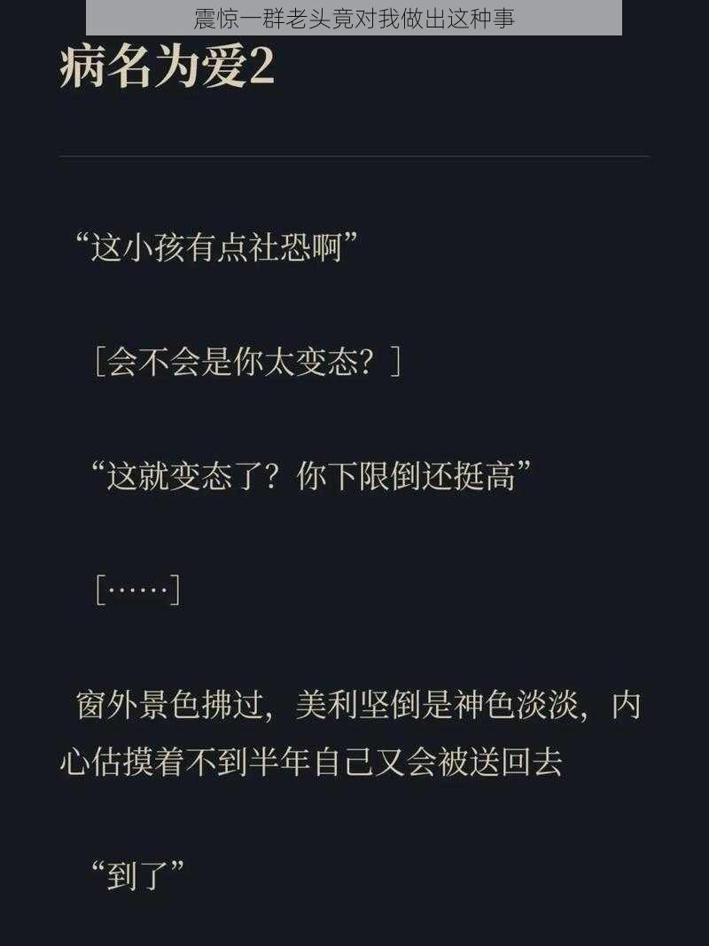 震惊一群老头竟对我做出这种事