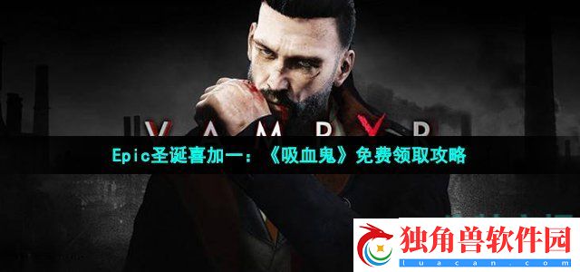 吸血鬼在epic怎么领