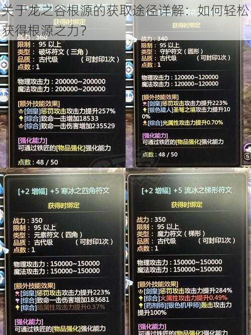 关于龙之谷根源的获取途径详解:如何轻松获得根源之力?