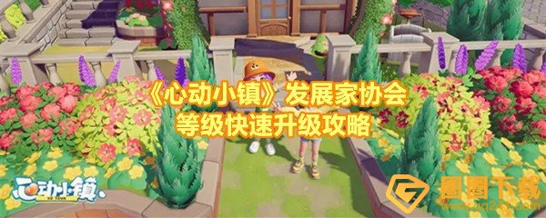 心动小镇发展家协会怎么快速升级-心动小镇发展家协会提升有几种方法一览[图文]