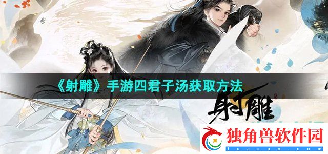 射雕手游四君子汤怎么收集
