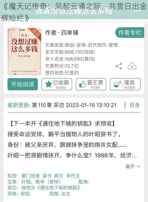 《魔天记传奇：风起云涌之际，共赏日出金辉灿烂》