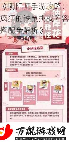阴阳师手游攻略：疯狂的铁鼠挑战阵容搭配全解析