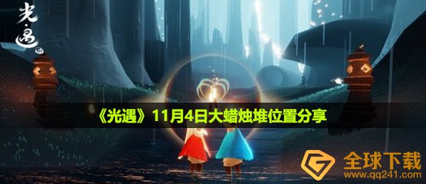 光遇11月4日大蜡烛在哪-11月4日大蜡烛堆位置分享