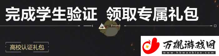 三角洲行动高校认证奖励有什么