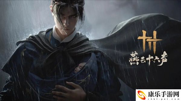 燕云十六声铁心难静任务怎么做