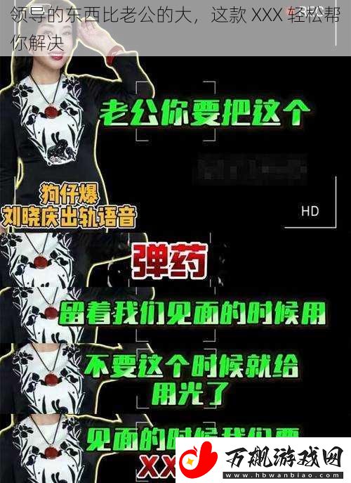 领导的东西比老公的大
