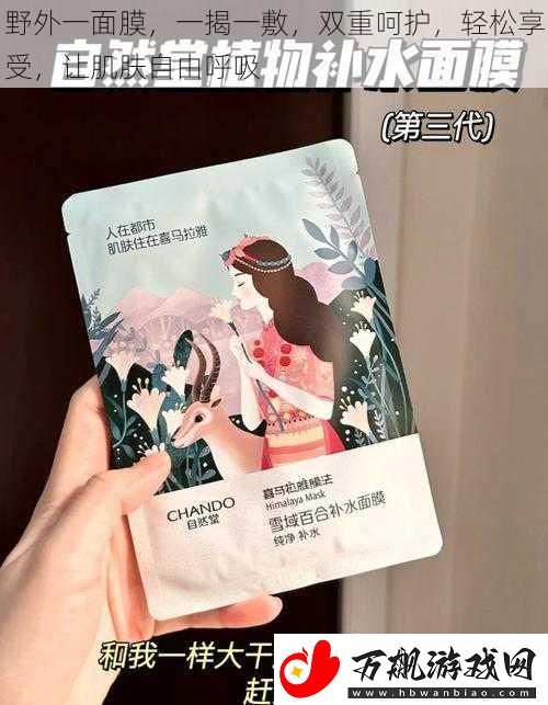 野外一面膜-一揭一敷-双重呵护-轻松享受-让肌肤自由呼吸