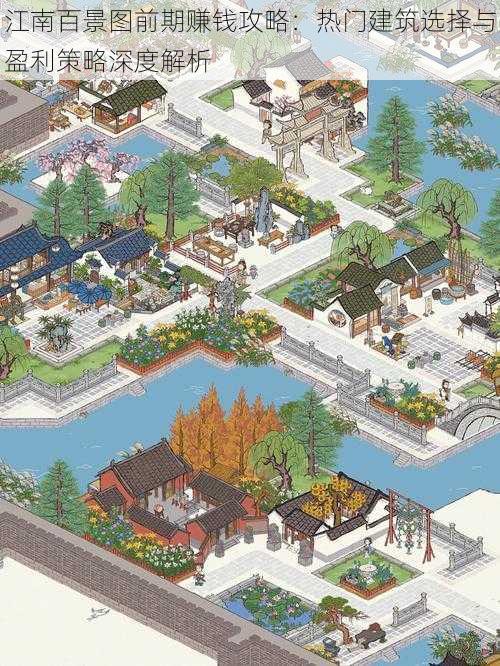 江南百景图前期赚钱攻略:热门建筑选择与盈利策略深度解析
