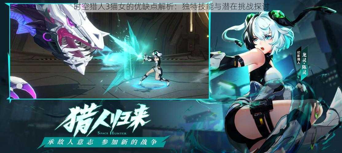 时空猎人3猫女的优缺点解析:独特技能与潜在挑战探讨