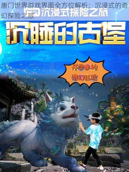 唐门世界游戏界面全方位解析:沉浸式的奇幻探险之旅