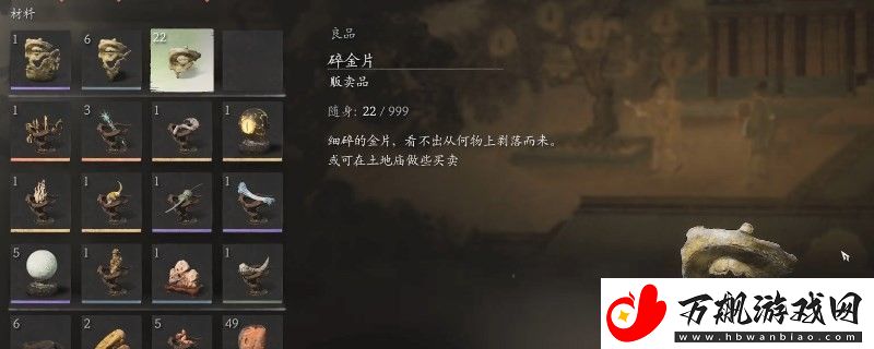 黑神话：悟空碎金片获得方法-攻略教你提升效率